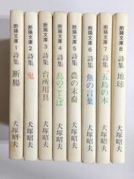 断腸文庫　犬塚昭夫詩集　1～8　8冊
