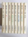 断腸文庫　犬塚昭夫詩集　1～8　8冊