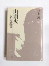 山頭火名句鑑賞
