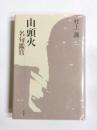 山頭火名句鑑賞