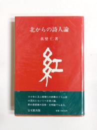 北からの詩人論