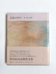 記憶の川で　塔和子詩集