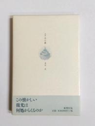 詩集　冬の霧