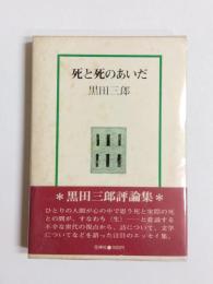 死と死のあいだ