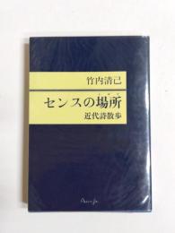 センスの場所　近代詩散歩