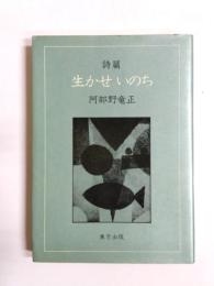 詩篇　生かせいのち