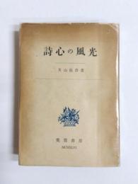 詩心の風光