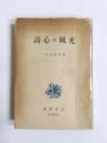 詩心の風光