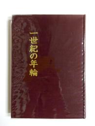 一世紀の年輪