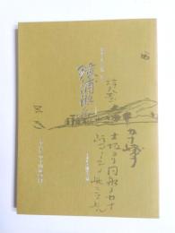 瓊浦游紀　伊藤圭介日記第1集
