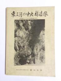東三河の中央構造線　地学教材としてみた中央構造線の研究