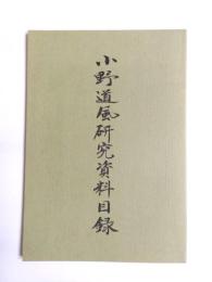 小野道風研究資料目録