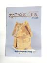 なごや考古年表　解説書 開館15周年記念特別展