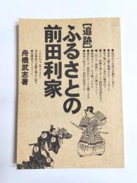 「追跡」ふるさとの前田利家