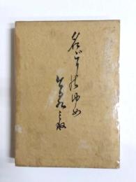 名ごりのゆめ