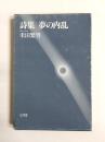詩集　夢の内乱