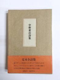 中野重治詩集