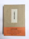 中野重治詩集