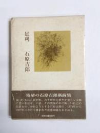 詩集　足利