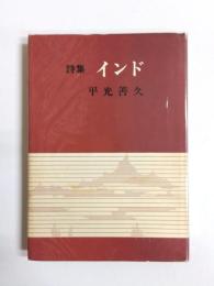 詩集　インド