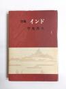詩集　インド