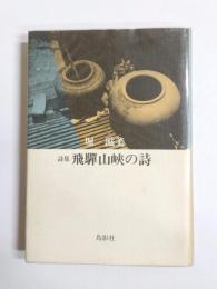 詩集　飛騨山峡の詩