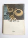 詩集　飛騨山峡の詩