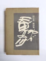 詩集　わが天界の川