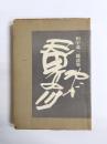 詩集　わが天界の川