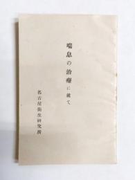 喘息の治療に就いて