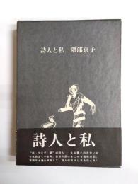 詩人と私