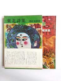 東北詩集　特製限定版