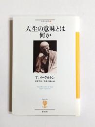 人生の意味とは何か