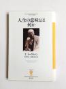 人生の意味とは何か