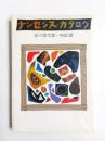 ナンセンス・カタログ