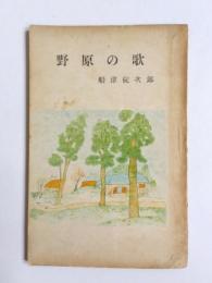 歌集　野原の歌