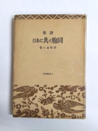 詩集　同胞と共にあり