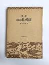 詩集　同胞と共にあり