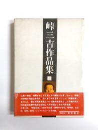 峠三吉作品集