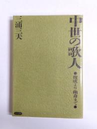 中世の歌人　俊成より幽斎まで