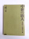 中世の歌人　俊成より幽斎まで