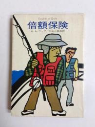 倍額保険