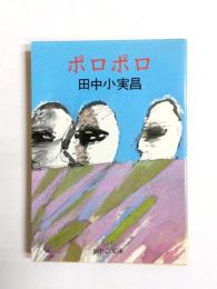 ポロポロ