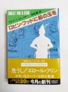ロビン・フッドに鉛の玉を