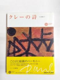 クレーの詩