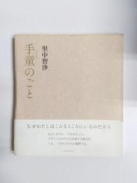 手童のごと