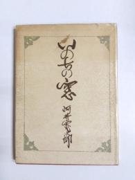 いのちの窓