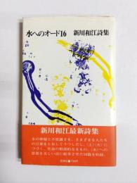 水へのオード16　新川和江詩集