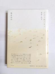 ひかり埃のきみ　美術と回文