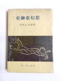 詩集　亜細亜幻想 :